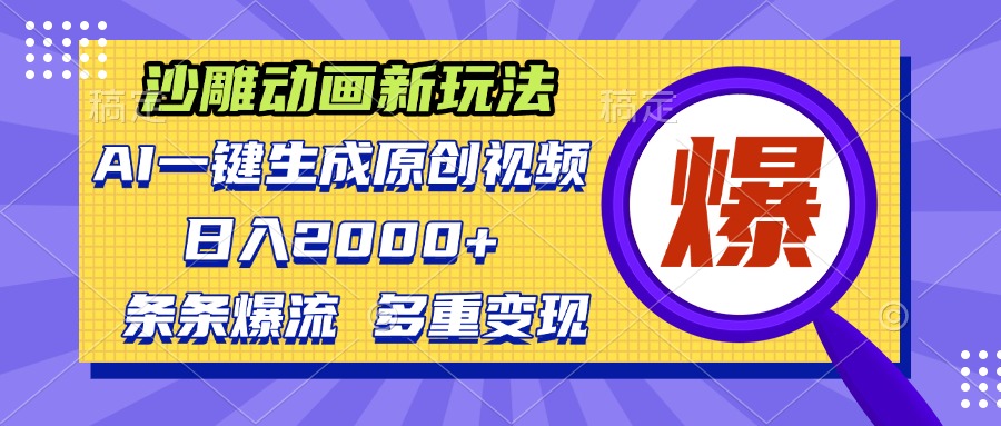 沙雕动画新玩法，AI一键生成原创视频，条条爆流，日入2000+，多重变现方式-九源吧资源站