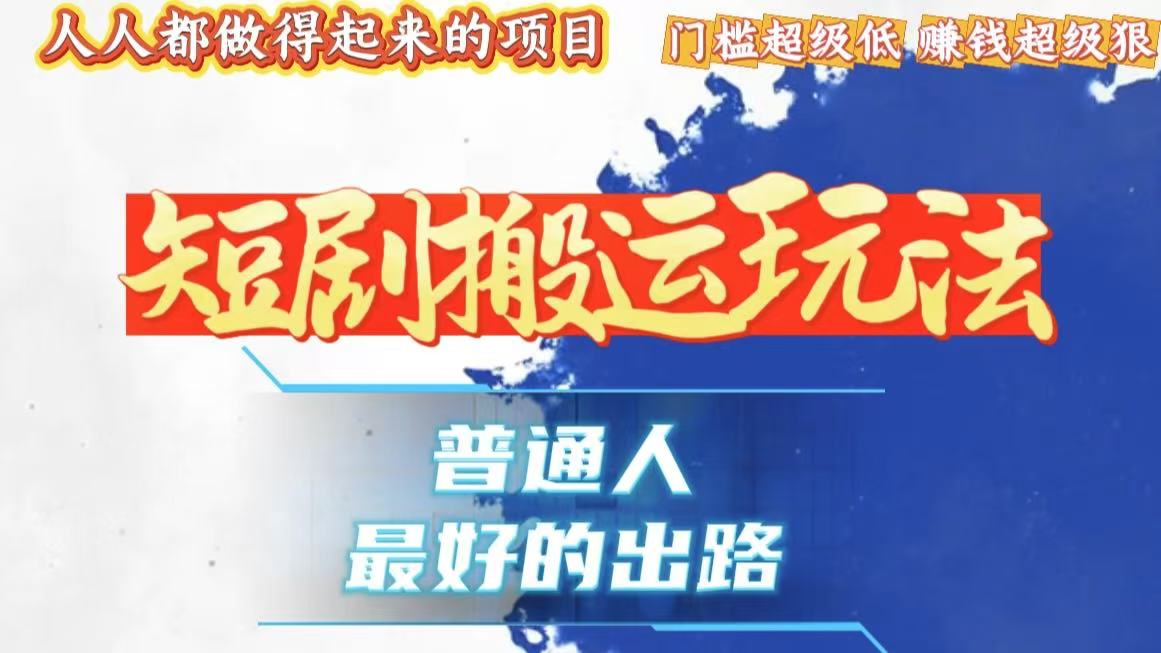 一条作品狂赚10000+，黑科技纯搬，爆流爆粉嘎嘎猛，有手就能干！-九源吧资源站