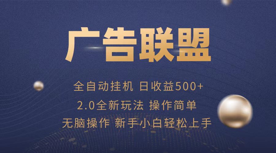 广告联盟全自动运行，单机日入500+项目简单，无繁琐操作-九源吧网赚学院