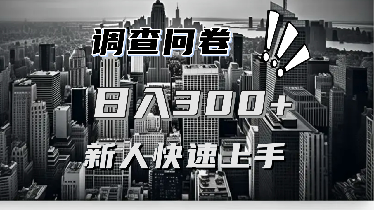 【快速上手】调查问卷项目分享，一个问卷薅多遍，日入二三百不是难事！-九源吧网赚学院
