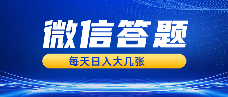 微信答题搜一搜，利用AI生成粘贴上传，日入几张轻轻松松-九源吧网赚