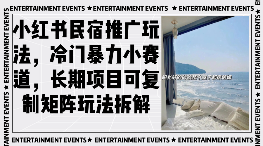 小红书民宿推广玩法，冷门暴力小赛道，长期项目可复制矩阵玩法拆解-九源吧网赚学院