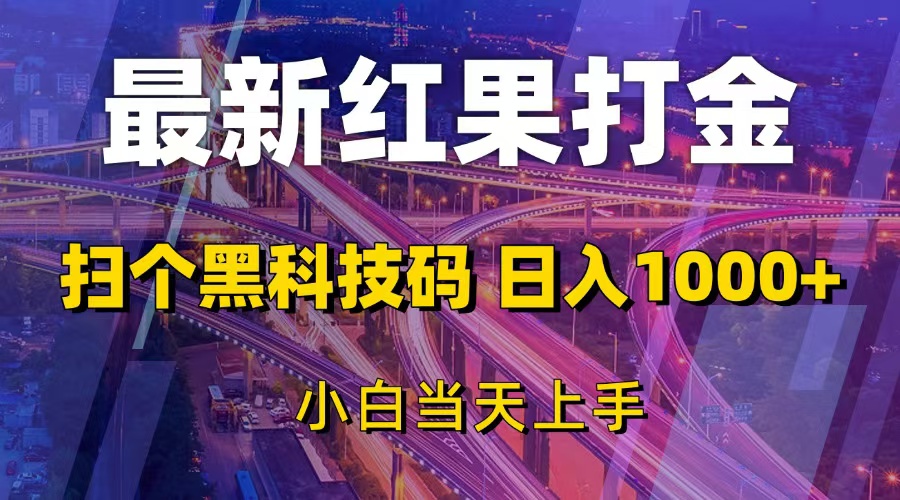 最新红果打金，扫个黑科技码，日入1000+，小白当天上手-九源吧网赚学院