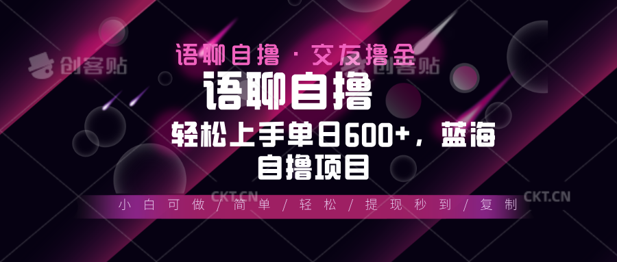 最新语聊自撸10秒0.5元，小白轻松上手单日600+，蓝海项目-九源吧网赚