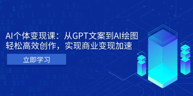 AI个体变现课：从GPT文案到AI绘图，轻松高效创作，实现商业变现加速-九源吧网赚