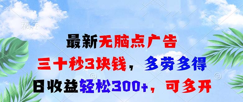 最新无脑点广告，三十秒3块钱，多劳多得，日收益轻松300+，可多开！-九源吧网赚