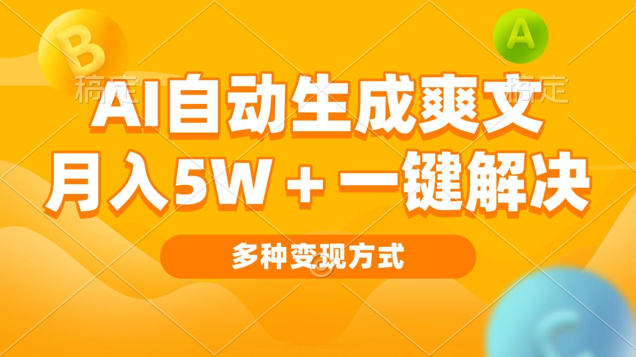 AI自动生成爽文 月入5w+一键解决 多种变现方式 看完就会-九源吧网赚学院