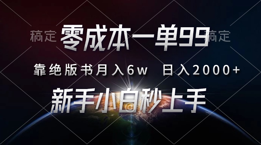零成本一单99，靠绝版书轻松月入6w，日入2000+，新人小白秒上手-九源吧网赚
