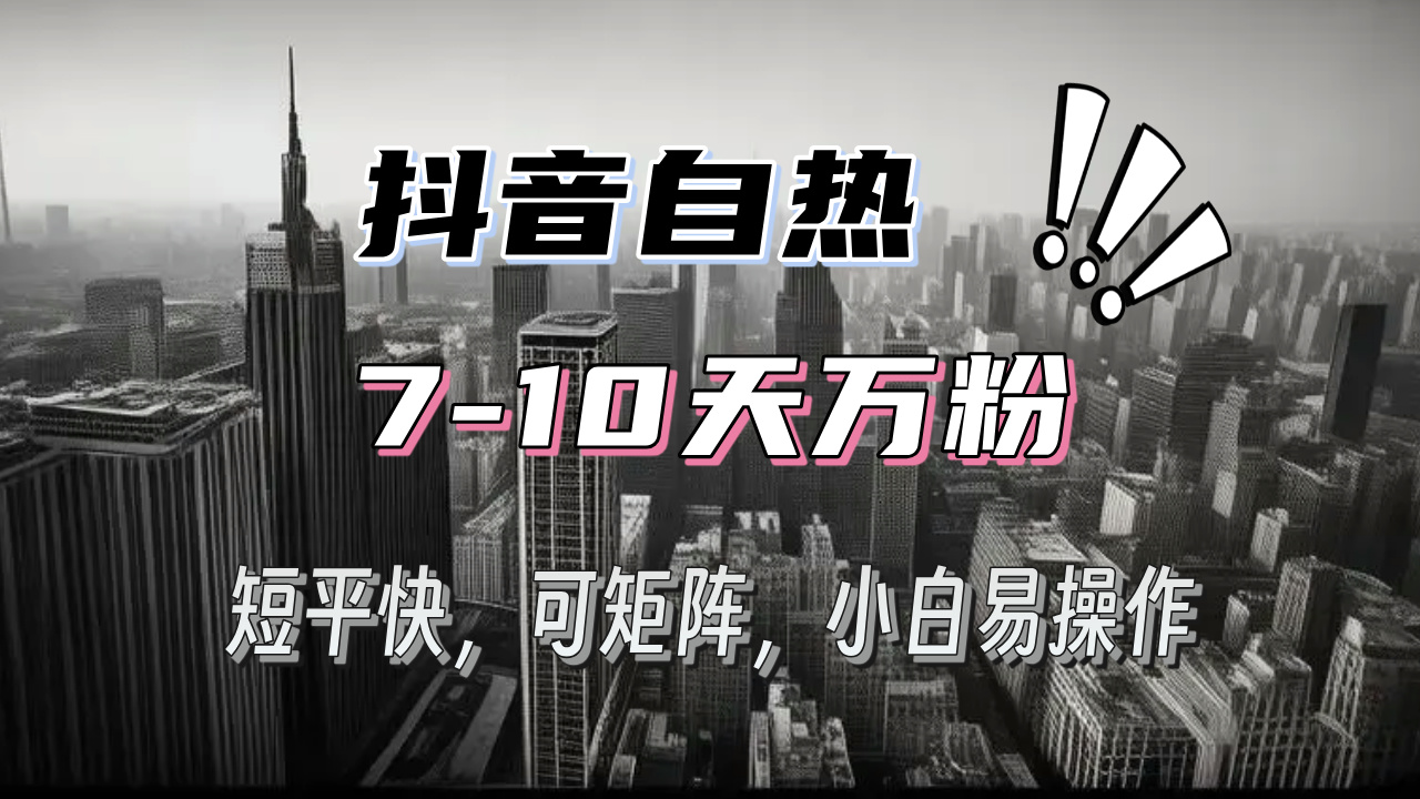 抖音自热涨粉3天千粉，7天万粉，操作简单，轻松上手，可矩阵放大-九源吧网赚学院