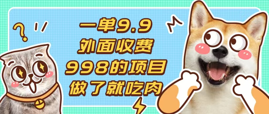 一单9.9的项目，不挑人，小白当天上手，制作作品只需1分钟-九源吧网赚