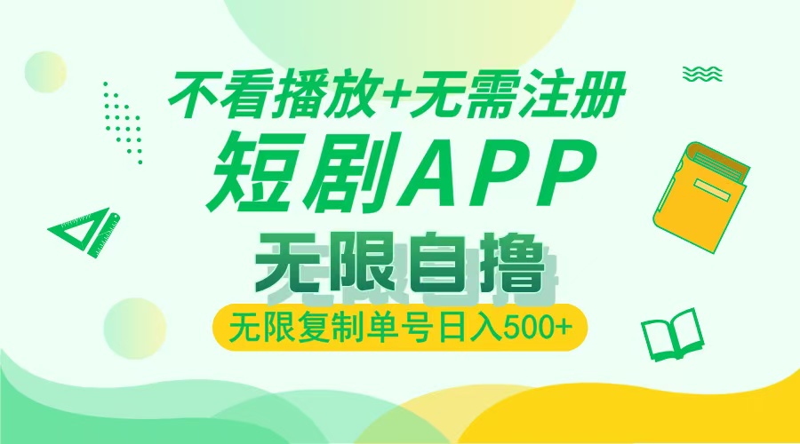 2024最新短剧玩法，无需注册，不看播放，无限复制单号轻松日入500+-九源吧网赚