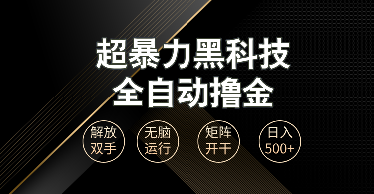 超暴力黑科技全自动掘金，轻松日入1000+无脑矩阵开干-九源吧网赚