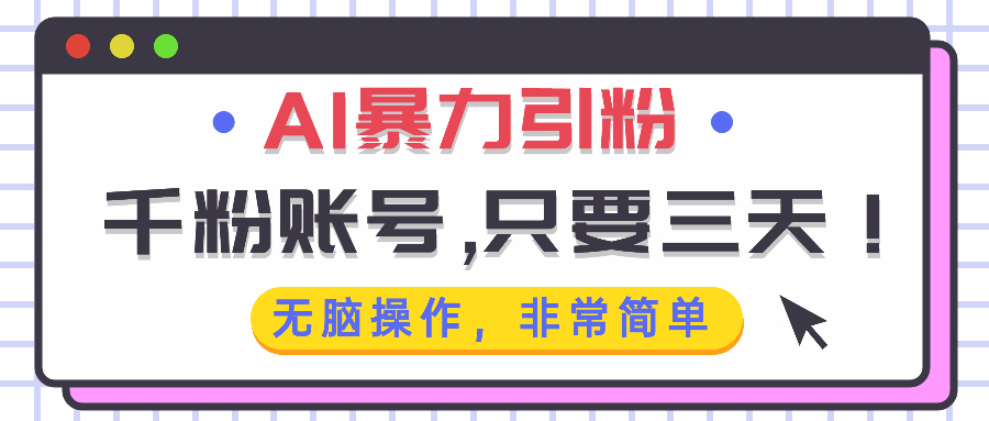 AI暴力引粉，千粉账号只需要三天，无脑操作有手就行-九源吧网赚