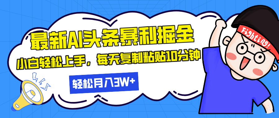 最新头条暴利掘金，AI辅助，轻松矩阵，每天复制粘贴10分钟，轻松月入30…-九源吧资源站