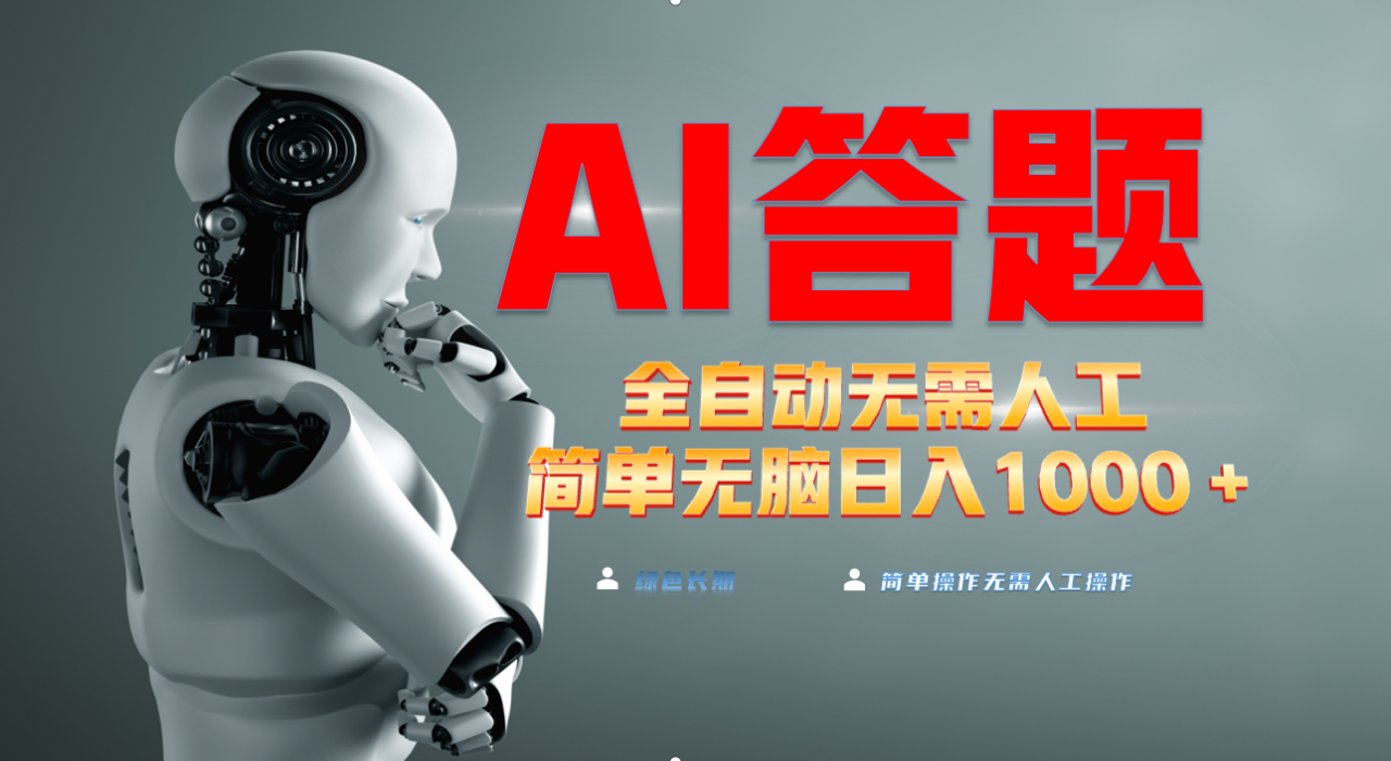 最新项目不需要人工操作，AI自动答题，轻松日入1000+彻底解放双手！-九源吧资源站