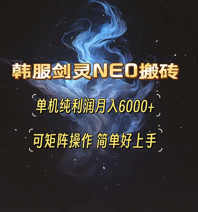 韩服剑灵NEO搬砖攻略，单机纯利润月入6000+ 可矩阵操作，简单好上手。-九源吧资源站