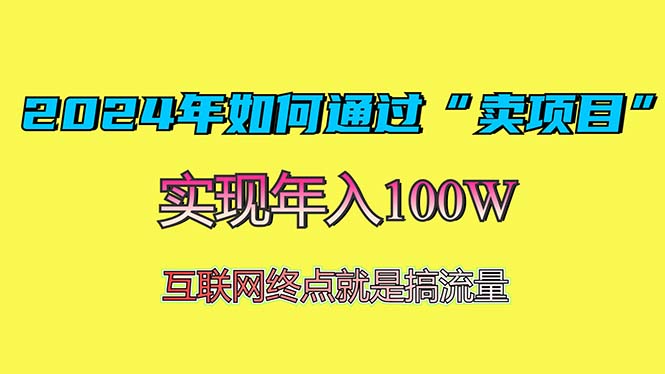 2024年如何通过“卖项目”赚取100W：最值得尝试的盈利模式-九源吧网赚