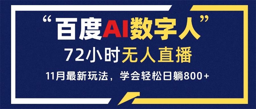 百度AI数字人直播，24小时无人值守，小白易上手，每天轻松躺赚800+-九源吧网赚