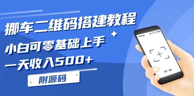 挪车二维码搭建教程，小白可零基础上手！一天收入500+，（附源码）-九源吧资源站