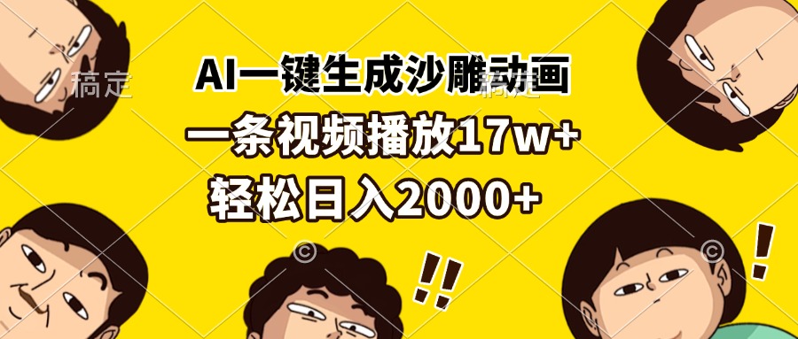 AI一键生成沙雕动画，一条视频播放17w+，轻松日入2000+-九源吧网赚
