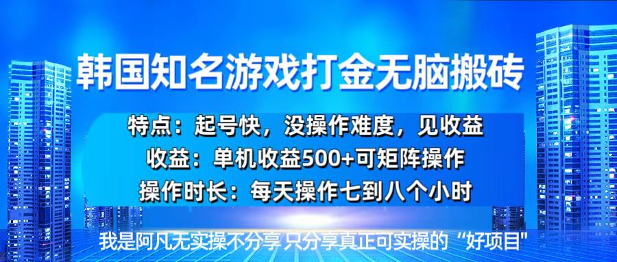 韩国新游开荒无脑搬砖单机收益500，起号快，没操作难度-九源吧网赚
