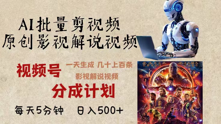 2024年最新AI批量剪影视解说，无需动脑，一天生成几十上百条影视剪辑视…-九源吧网赚学院