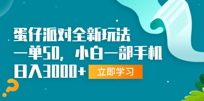蛋仔派对全新玩法，一单50，小白一部手机日入3000+-九源吧网赚