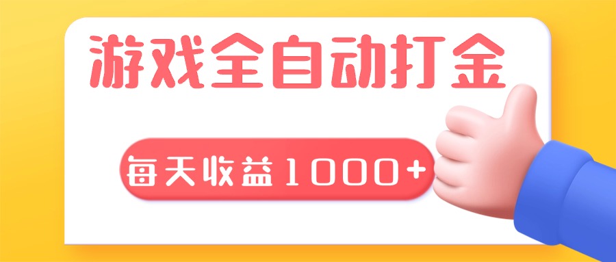 游戏全自动无脑搬砖，每天收益1000+ 长期稳定的项目-九源吧网赚