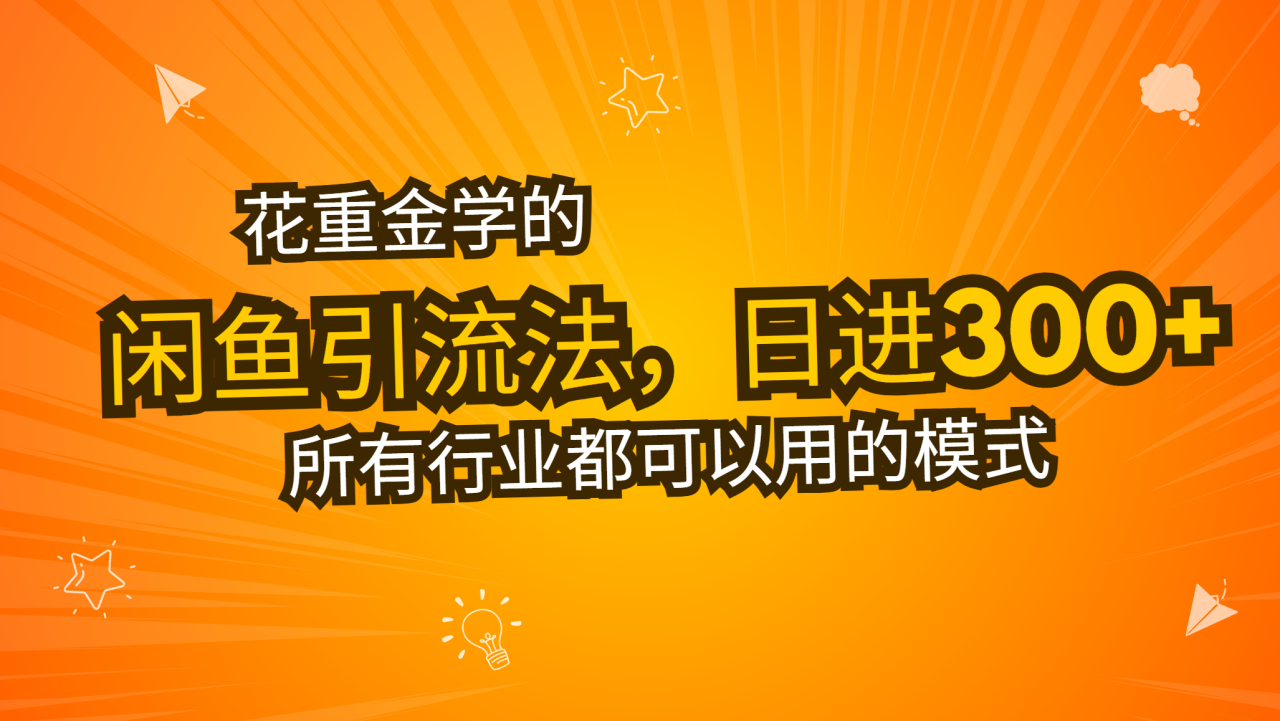 花重金学的闲鱼引流法，日引流300+创业粉，看完这节课瞬间不想上班了-九源吧网赚