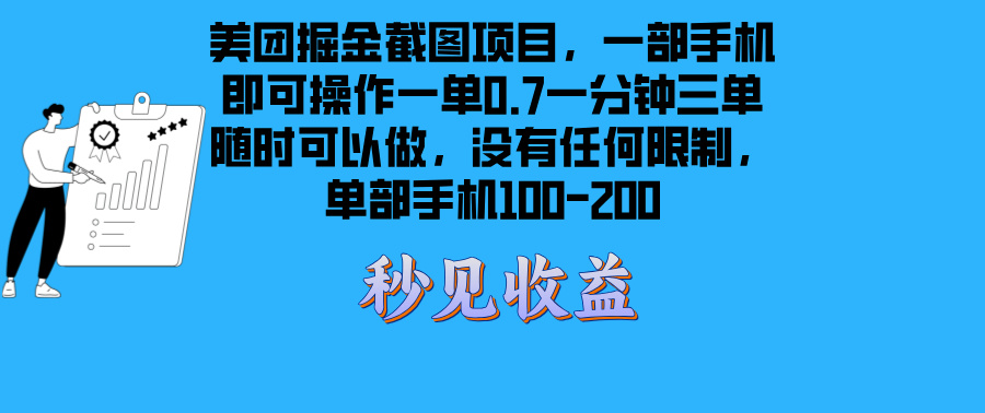 美团掘金截图项目一部手机就可以做没有时间限制 一部手机日入100-200-九源吧网赚学院