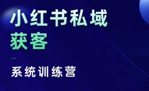 小红书私域获客系统训练营，只讲干货、讲人性、将底层逻辑，维度没有废话-九源吧网赚