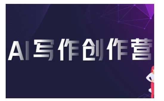 AI写作创作营，利用AI软件生成符合变现渠道，赚取平台佣金-九源吧网赚学院