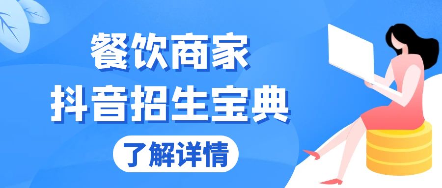 餐饮商家抖音招生宝典：从账号搭建到Dou+投放，掌握招生与变现秘诀-九源吧网赚