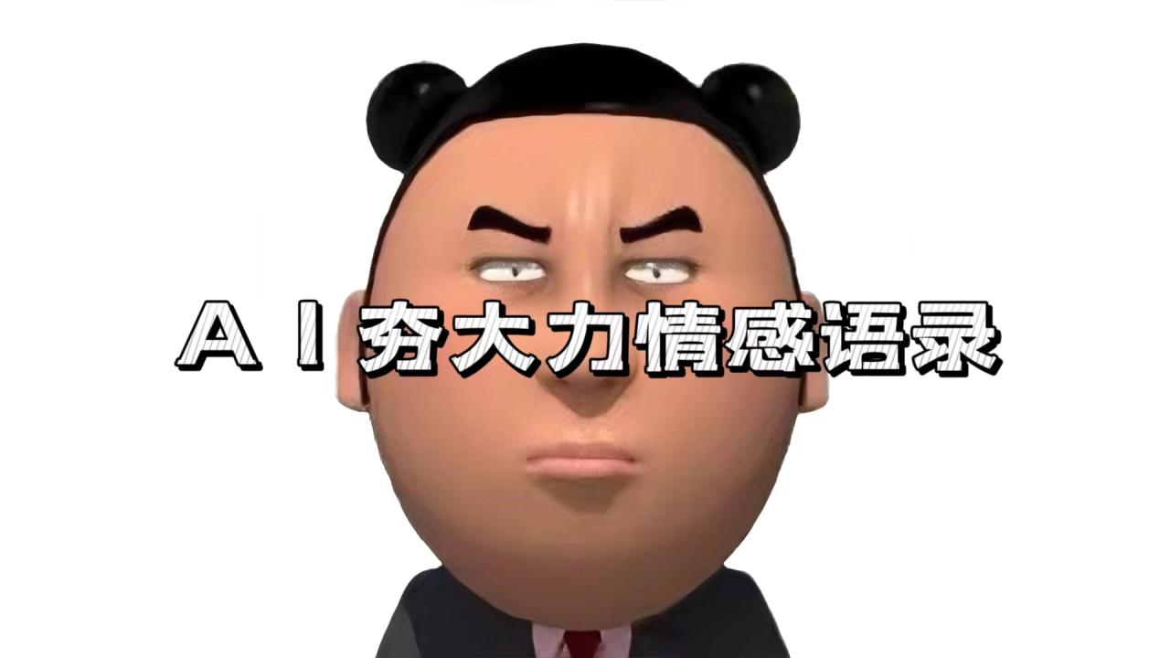 AI夯大力情感语录，7天爆粉3万+，变现思路和制作全流程拆解-九源吧网赚