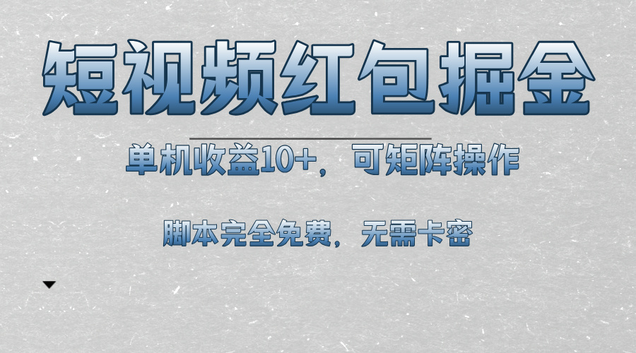 短视频平台红包掘金，单机收益10+，可矩阵操作，脚本科技全免费-九源吧网赚学院