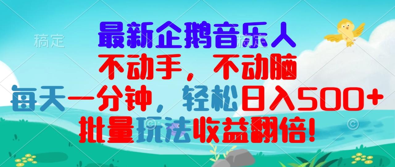 最新企鹅音乐项目，不动手不动脑，每天一分钟，轻松日入300+，批量玩法…-九源吧网赚学院