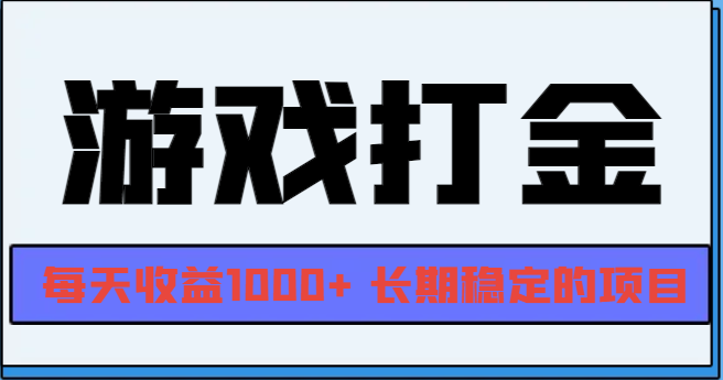 网游全自动打金，每天收益1000+ 长期稳定的项目-九源吧网赚