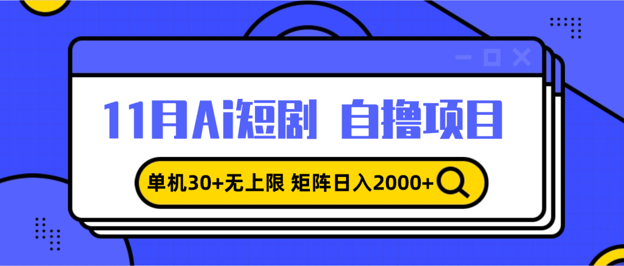 11月ai短剧自撸，单机30+无上限，矩阵日入2000+，小白轻松上手-九源吧网赚