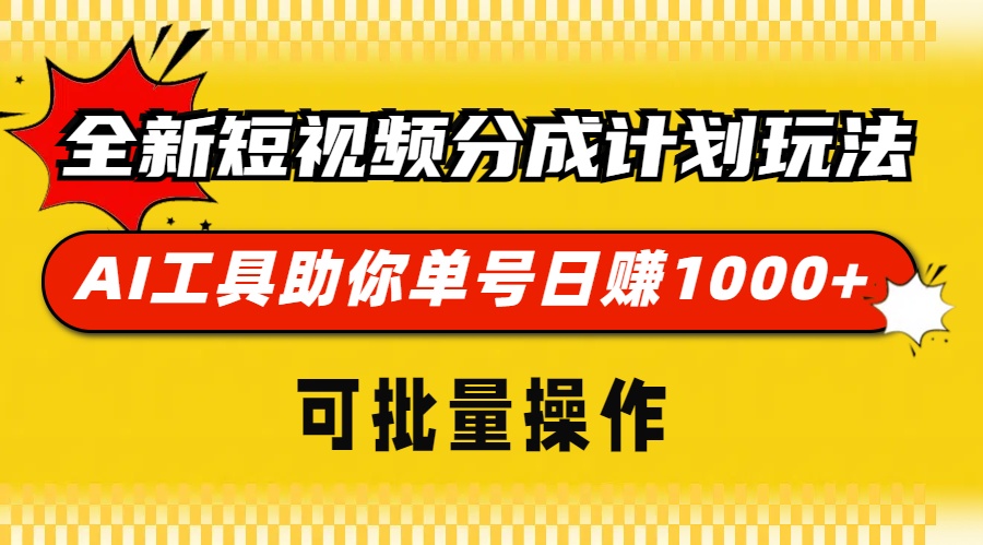 全新短视频分成计划玩法，AI 工具助你单号日赚 1000+，可批量操作-九源吧网赚