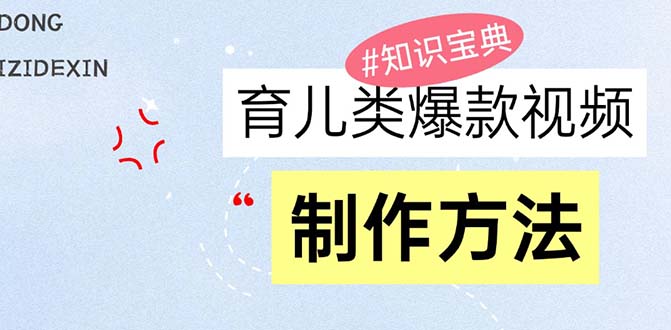 育儿类爆款视频，我们永恒的话题，教你制作赚零花！-九源吧网赚