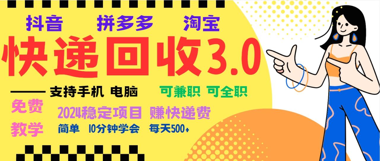 暴利快递回收项目，多重收益玩法，新手小白也能月入5000+！可无…-九源吧网赚