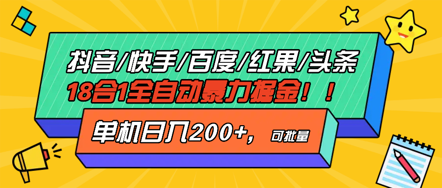 抖音快手百度极速版等18合一全自动暴力掘金，单机日入200+-九源吧网赚