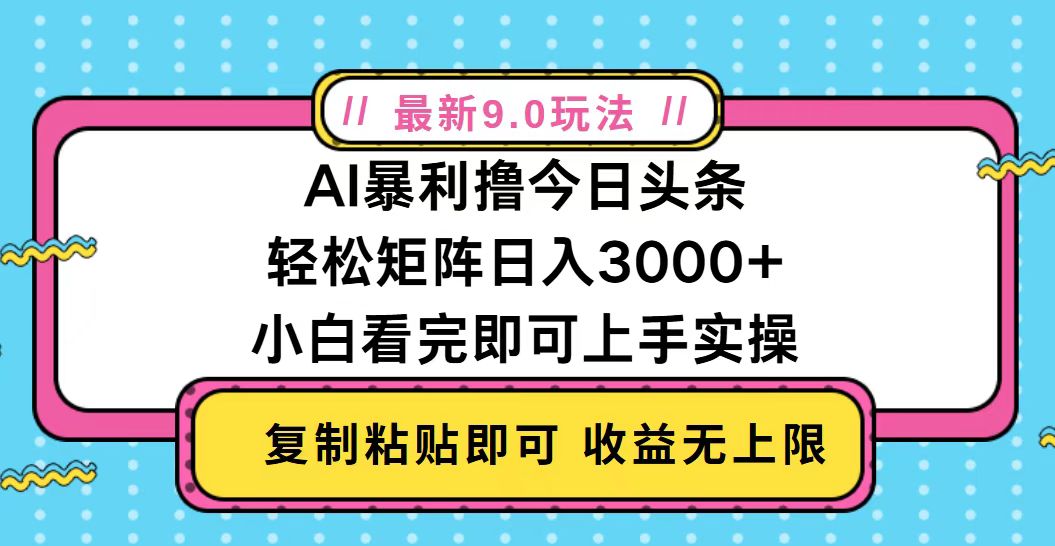 今日头条最新9.0玩法，轻松矩阵日入2000+-九源吧网赚