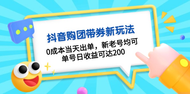 抖音购团带券0成本玩法：0成本当天出单，新老号均可，单号日收益可达200-九源吧网赚学院