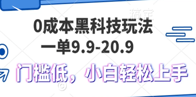 0成本黑科技玩法，一单9.9单日变现1000＋，小白轻松易上手-九源吧资源站