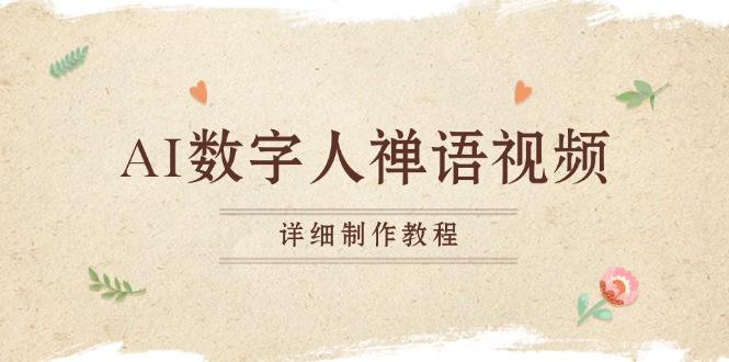 AI数字人禅语视频，小和尚开口说禅语，一禅小和尚，制作教程-九源吧网赚学院