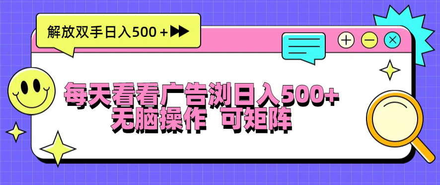 每天看看广告浏览日入500＋操作简単，无脑操作，可矩阵-九源吧网赚