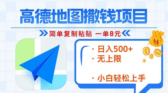 高德地图2分钟复制粘贴，轻松赚8元！日入500+，赚钱新玩法，无上限！-九源吧网赚学院