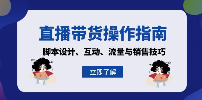 直播带货操作指南：脚本设计、互动、流量与销售技巧-九源吧资源站