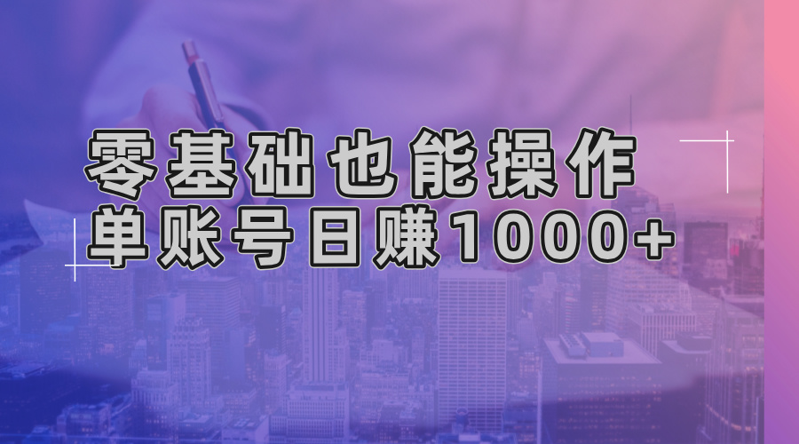 零基础也能操作！AI一键生成原创视频，单账号日赚1000+-九源吧资源站